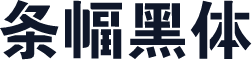 条幅黑体