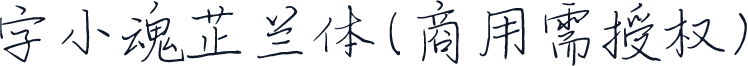 字小魂芷兰体(商用需授权)
