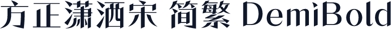 方正潇洒宋 简繁 DemiBold