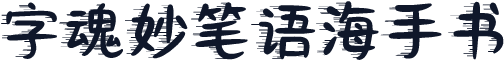 字魂妙笔语海手书