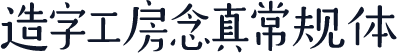 造字工房念真常规体