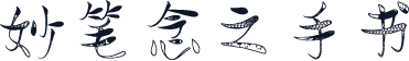 妙笔念之手书
