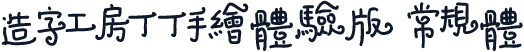 造字工房丁丁手绘体验版 常规体