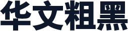 华文粗黑