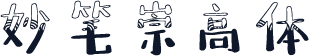 妙笔崇高体