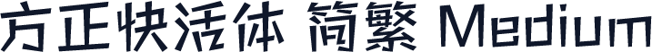 方正快活体 简繁 Medium