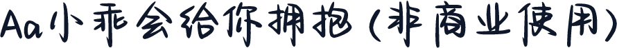 Aa小乖会给你拥抱 (非商业使用)