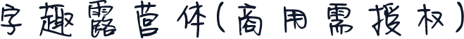 字趣露营体(商用需授权)