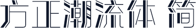 方正潮流体 简