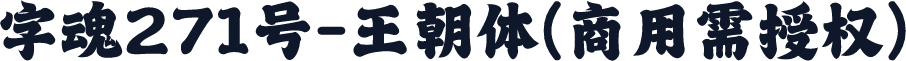 字魂271号-王朝体(商用需授权)