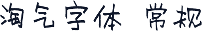 淘气字体 常规