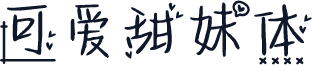 可爱甜妹体