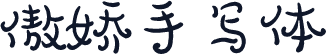 傲娇手写体