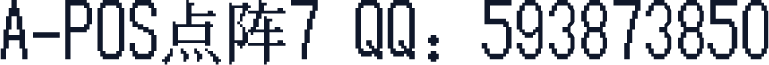 A-POS点阵7 QQ：593873850