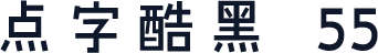 点字酷黑 55