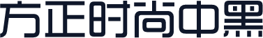 方正时尚中黑