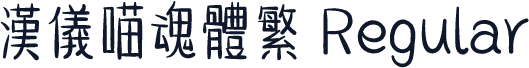 汉仪喵魂体繁 Regular
