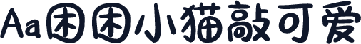 Aa困困小猫敲可爱