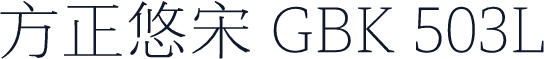 方正悠宋 GBK 503L