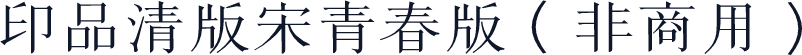 印品清版宋青春版（非商用）