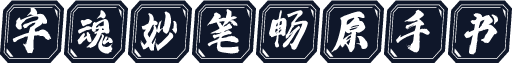 字魂妙笔畅原手书