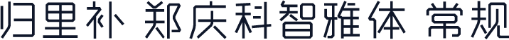 归里补 郑庆科智雅体 常规