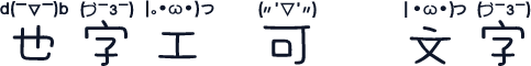 也字工廠可愛顏文字體 標準