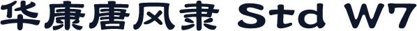 华康唐风隶 Std W7