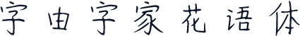 字由字家花语体