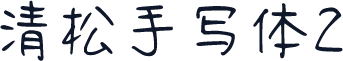 清松手写体2