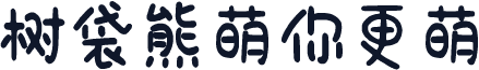 树袋熊萌你更萌
