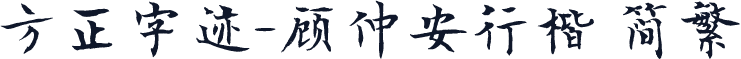 方正字迹-顾仲安行楷 简繁