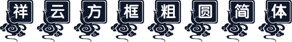 祥云方框粗圆简体
