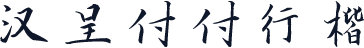 汉呈付付行楷