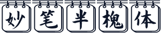 妙笔半槐体