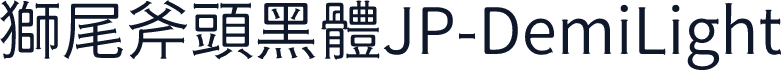 獅尾斧頭黑體JP-DemiLight