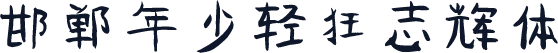 邯郸年少轻狂志辉体