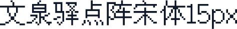 文泉驿点阵宋体15px