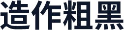 造作粗黑