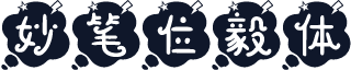 妙笔位毅体