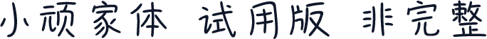 小顽家体-试用版（非完整）