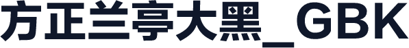方正兰亭大黑_GBK