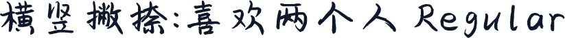 横竖撇捺：喜欢两个人 Regular