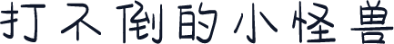 打不倒的小怪兽