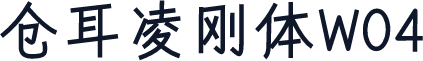 仓耳凌刚体W04