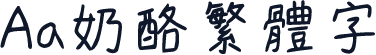 Aa奶酪繁体字