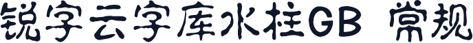 锐字云字库水柱GB 常规