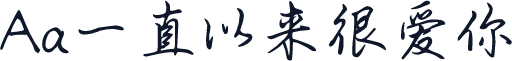 Aa一直以来很爱你
