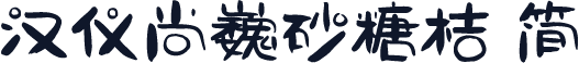 汉仪尚巍砂糖桔 简