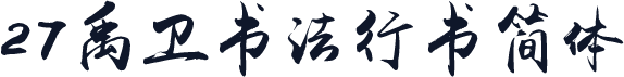 27禹卫书法行书简体